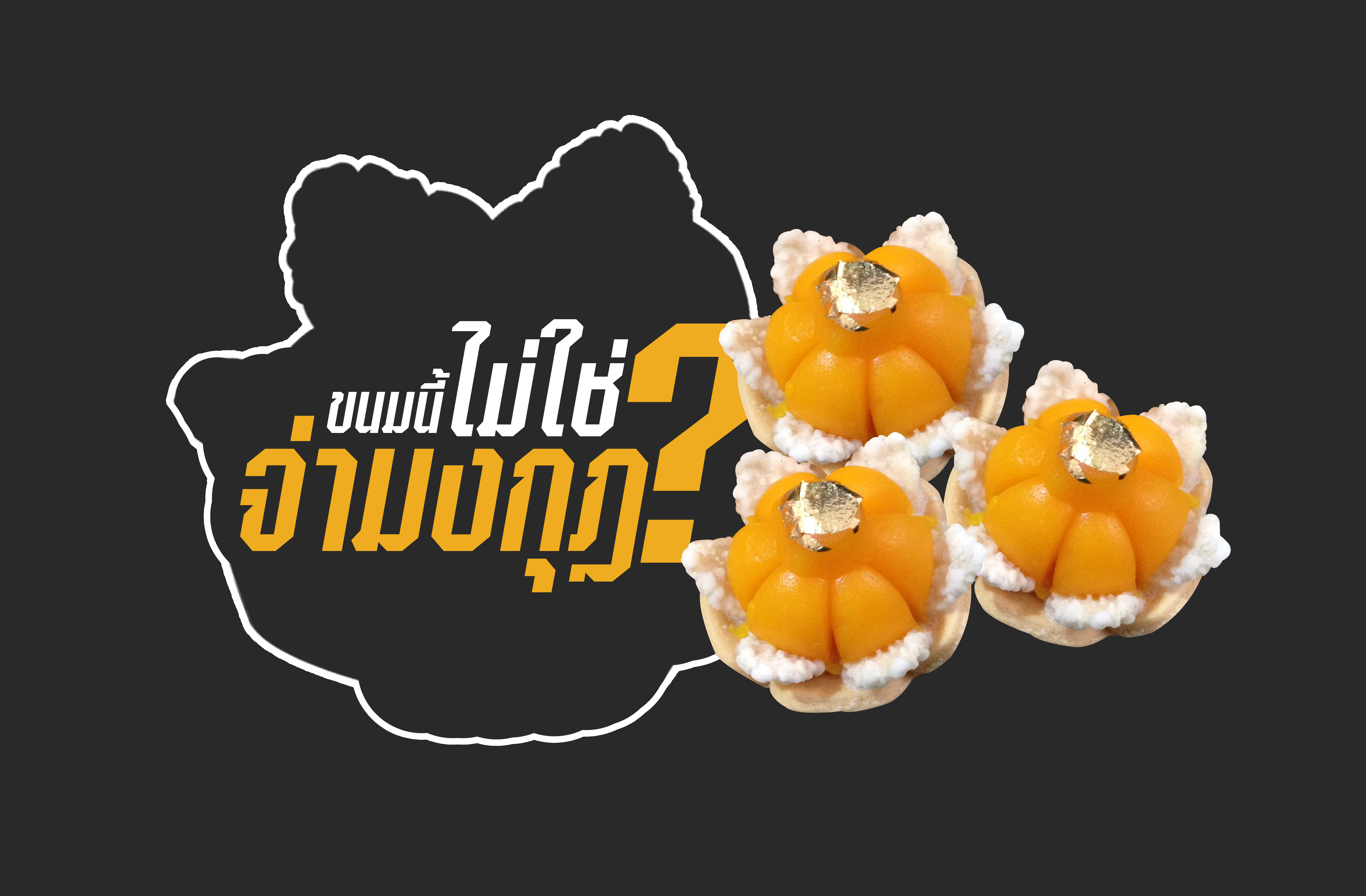 จ่ามงกุฎ' ตัวจริง ตามบทพระราชนิพนธ์ 'กาพย์เห่ชมเครื่องคาวหวาน' เป็นแบบไหน? - มติชนสุดสัปดาห์