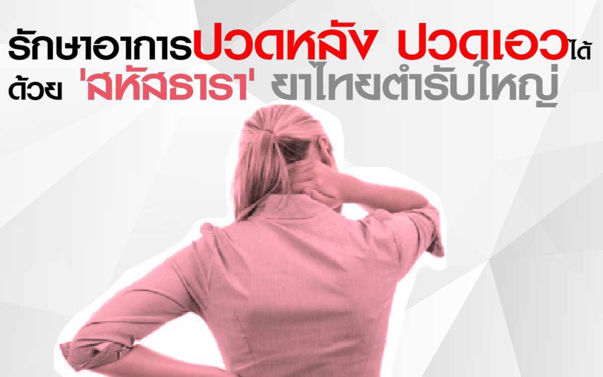 รักษาอาการปวดหลัง ปวดเอวได้ด้วย 'สหัสธารา' ยาไทยตำรับใหญ่ - มติชนสุดสัปดาห์ รักษาอาการปวดหลัง ปวดเอวได้ด้วย 'สหัสธารา' ยาไทยตำรับใหญ่ - มติชนสุดสัปดาห์