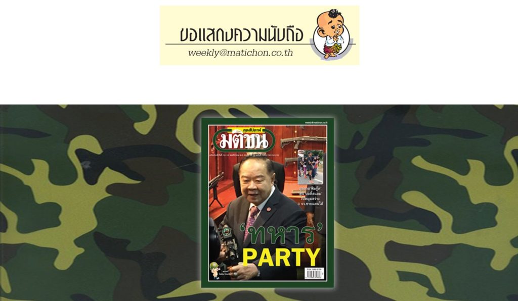 ขอแสดงความนับถือ/ฉบับประจำวันที่ 10-16 พฤศจิกายน 2560 - มติชนสุดสัปดาห์ ขอแสดงความนับถือ/ฉบับประจำวันที่ 10-16 พฤศจิกายน 2560 - มติชนสุดสัปดาห์