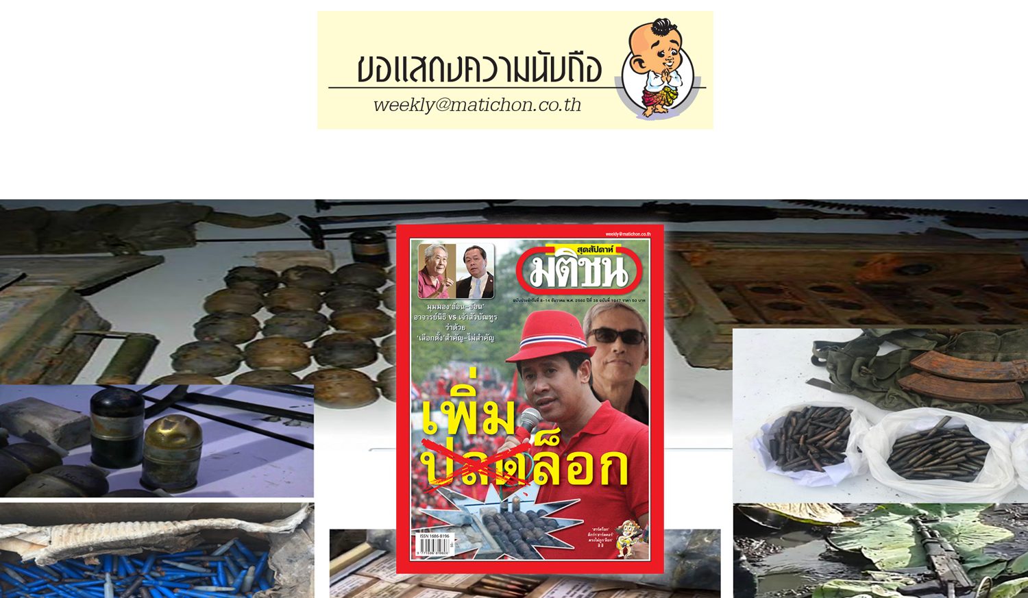 ขอแสดงความนับถือ/ฉบับประจำวันที่ 8-14 ธันวาคม 2560 - มติชนสุดสัปดาห์ ขอแสดงความนับถือ/ฉบับประจำวันที่ 8-14 ธันวาคม 2560 - มติชนสุดสัปดาห์