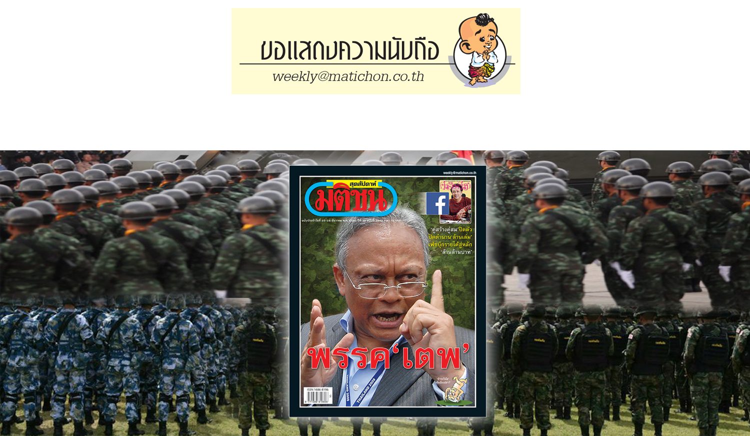ขอแสดงความนับถือ/ฉบับประจำวันที่ 22-28 ธันวาคม 2560 - มติชนสุดสัปดาห์ ขอแสดงความนับถือ/ฉบับประจำวันที่ 22-28 ธันวาคม 2560 - มติชนสุดสัปดาห์