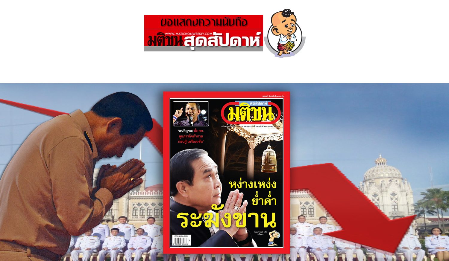 ขอแสดงความนับถือ/ฉบับประจำวันที่ 26 ม.ค.-1 ก.พ. 2561 - มติชนสุดสัปดาห์ ขอแสดงความนับถือ/ฉบับประจำวันที่ 26 ม.ค.-1 ก.พ. 2561 - มติชนสุดสัปดาห์