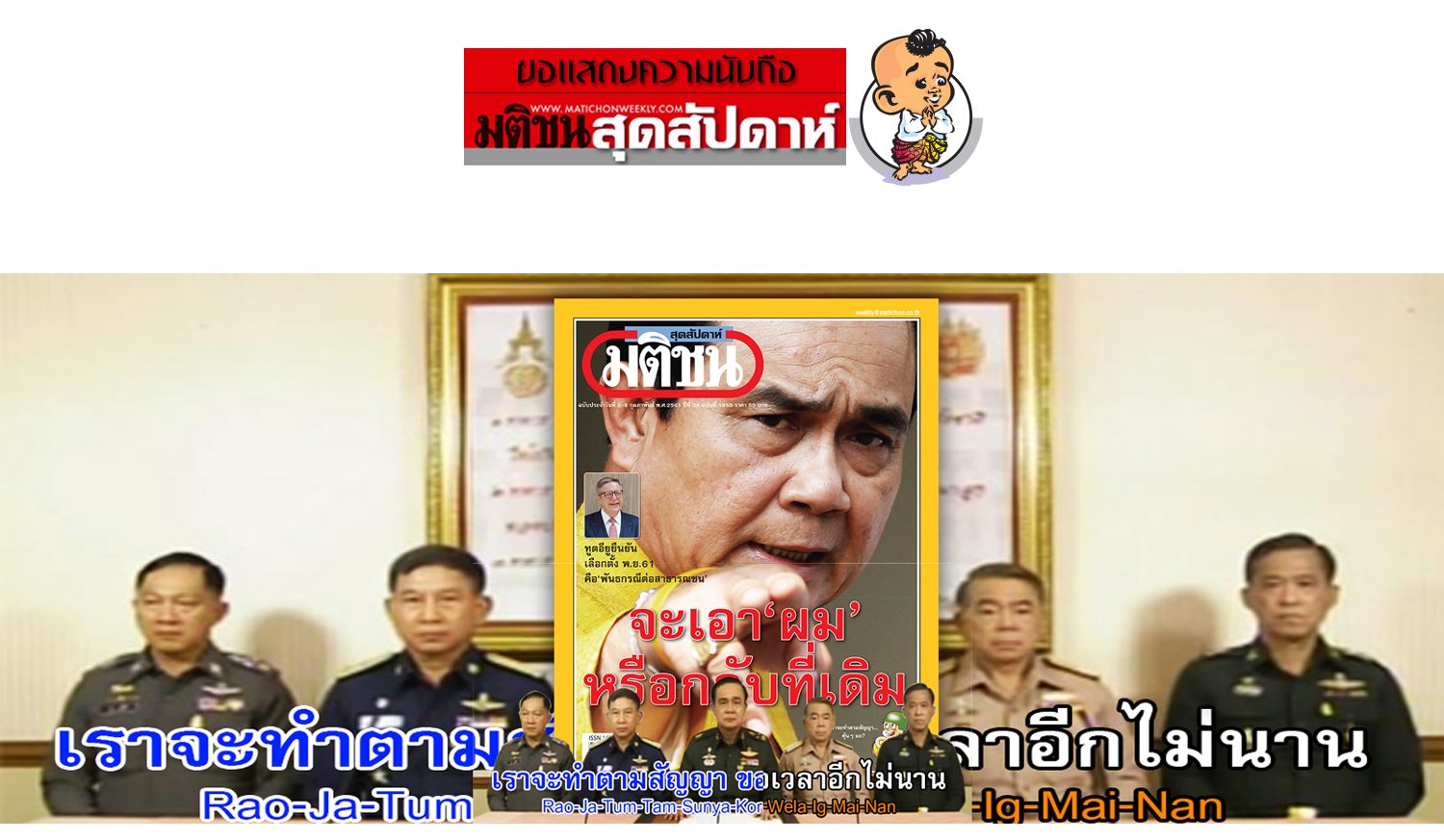 ขอแสดงความนับถือ / ฉบับประจำวันที่ 2-8 กุมภาพันธ์ 2561 - มติชนสุดสัปดาห์ ขอแสดงความนับถือ / ฉบับประจำวันที่ 2-8 กุมภาพันธ์ 2561 - มติชนสุดสัปดาห์