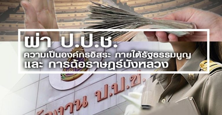 ผ่า ป.ป.ช. ความเป็นองค์กรอิสระ ภายใต้รัฐธรรมนูญ และ การฉ้อราษฎร์บังหลวง ... ผ่า ป.ป.ช. ความเป็นองค์กรอิสระ ภายใต้รัฐธรรมนูญ และ การฉ้อราษฎร์บังหลวง ...