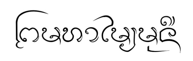 ตำนาน 'พระมหามัยมุนี' เมื่อองค์พระมีลมหายใจ - มติชนสุดสัปดาห์