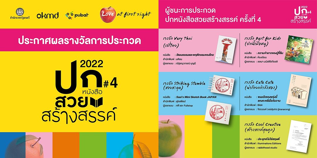 ประกาศแล้ว 5 รางวัลชนะเลิศ ปกหนังสือสวยสร้างสรรค์ ครั้งที่ 4 กับ “OKMD Book Cover Award 2022” - มติชนสุดสัปดาห์ ประกาศแล้ว 5 รางวัลชนะเลิศ ปกหนังสือสวยสร้างสรรค์ ครั้งที่ 4 กับ “Okmd Book Cover Award 2022” - มติชนสุดสัปดาห์