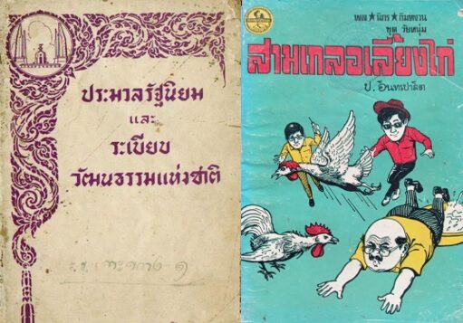 รัฐนิยม : การสร้างไทยชาติขึ้นใหม่ ของจอมพล ป.พิบูลสงคราม/My Country Thailand ณัฐพล ใจจริง - มติชนสุดสัปดาห์