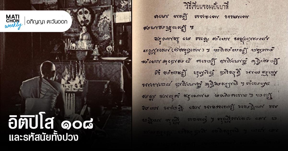 อิติปิโส ๑๐๘ และรหัสนัยทั้งปวง | อภิญญา ตะวันออก - มติชนสุดสัปดาห์ อิติปิโส ๑๐๘ และรหัสนัยทั้งปวง | อภิญญา ตะวันออก - มติชนสุดสัปดาห์