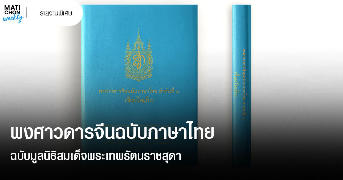 พงศาวดารจีนฉบับภาษาไทย ฉบับมูลนิธิสมเด็จพระเทพรัตนราชสุดา - มติชนสุดสัปดาห์ พงศาวดารจีนฉบับภาษาไทย ฉบับมูลนิธิสมเด็จพระเทพรัตนราชสุดา - มติชนสุดสัปดาห์