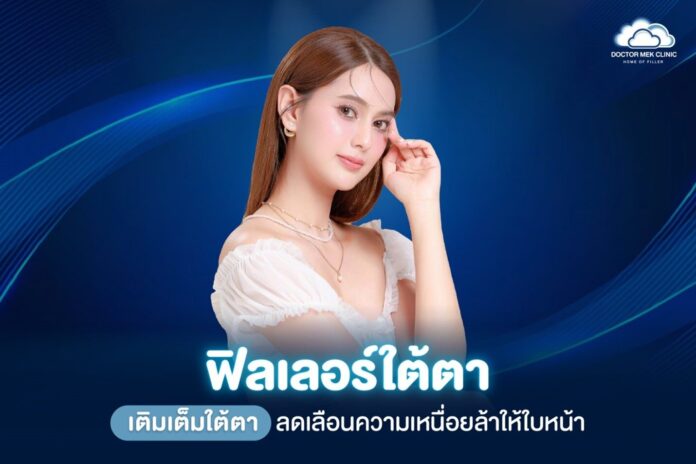 ฟิลเลอร์ใต้ตา